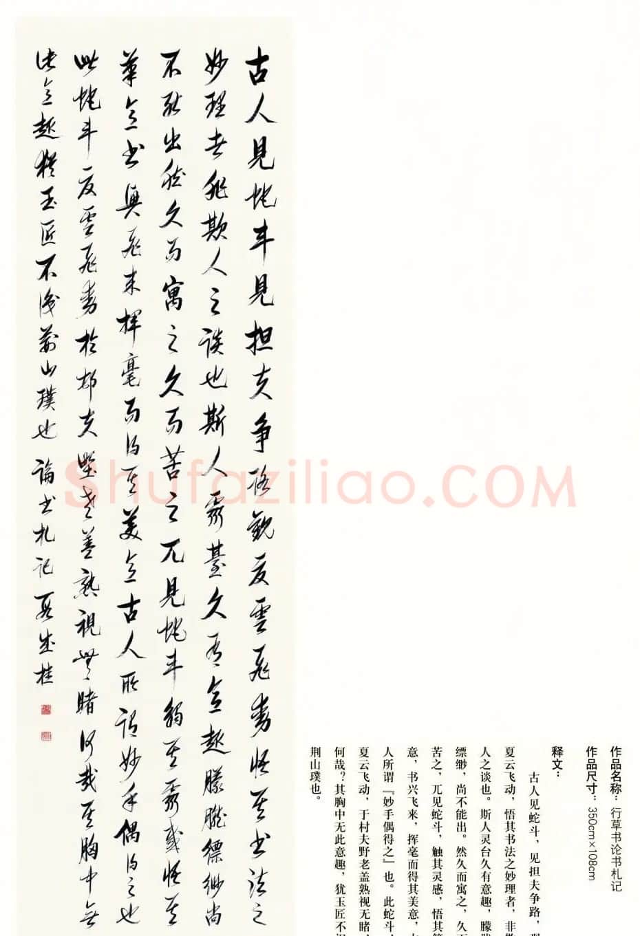 吉林段成桂行草书《论书札记》 | 毛笔书法作品