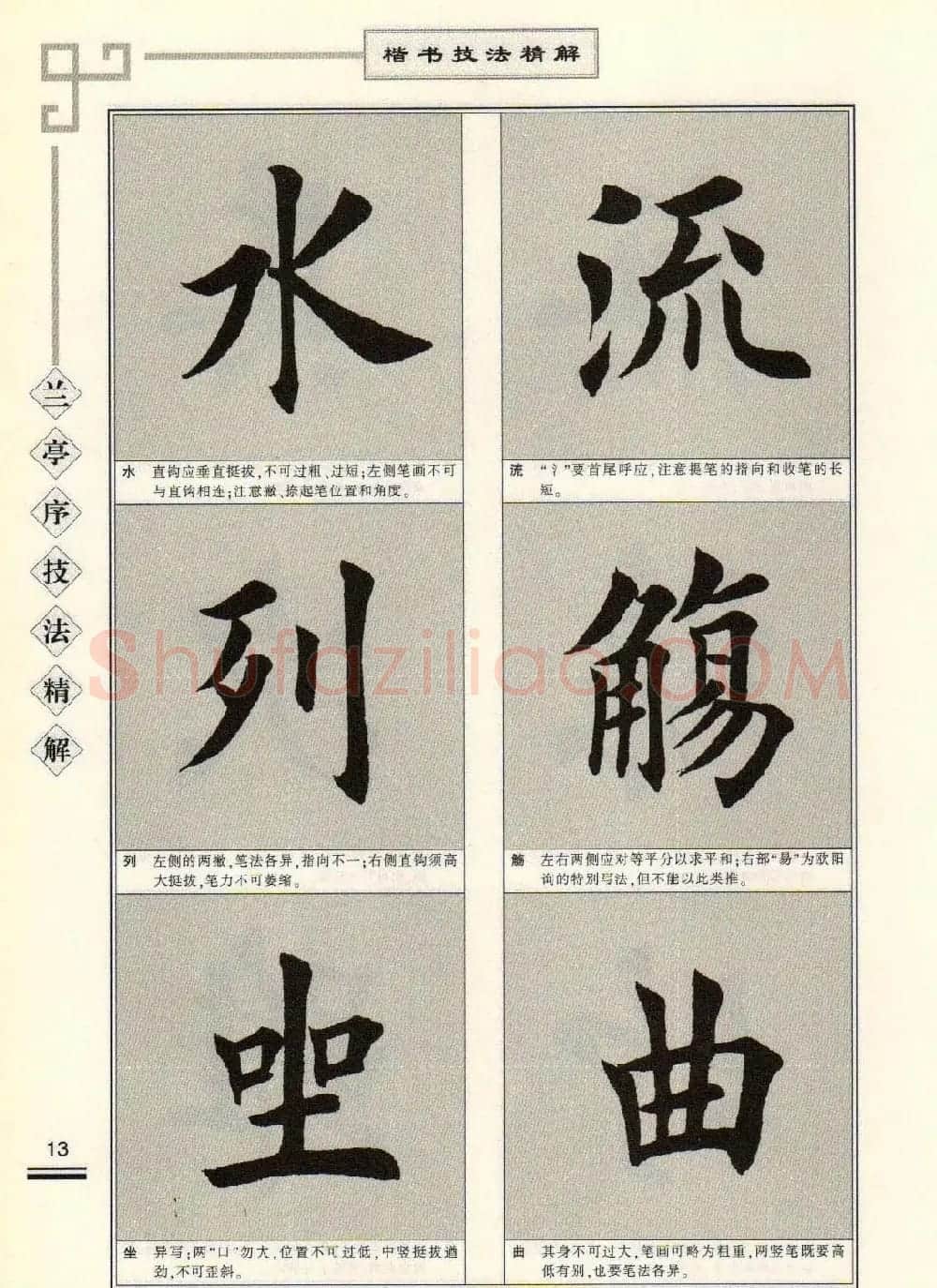 田英章字帖兰亭序技法精解（楷书） | 毛笔楷书字帖