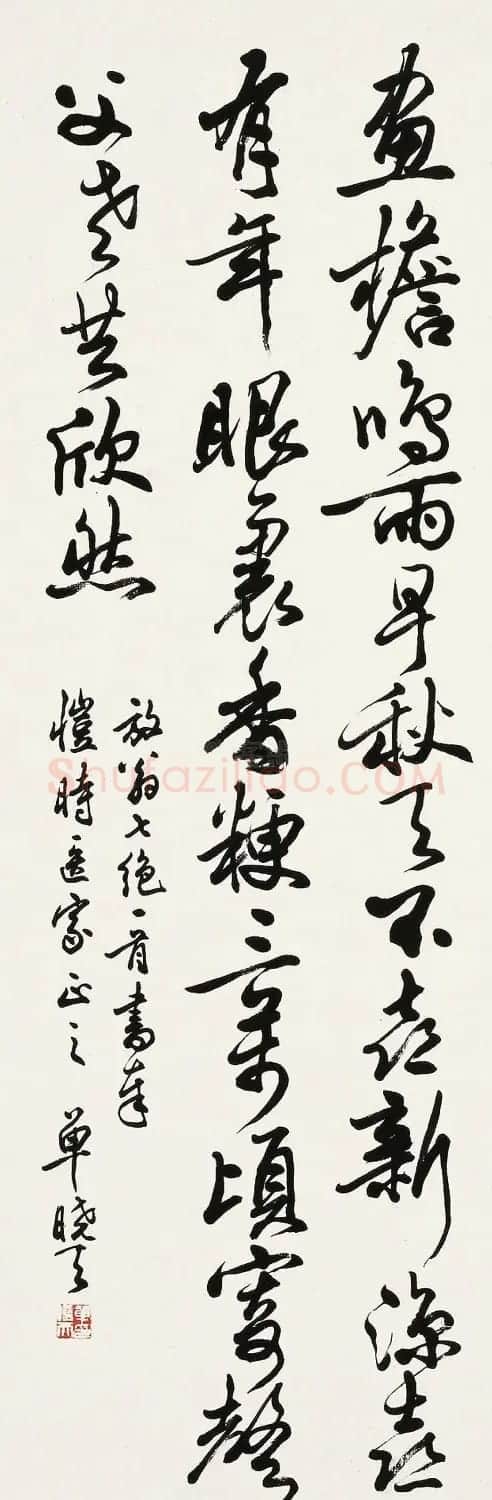 现代书法篆刻家单晓天书法作品欣赏 | 书法作品欣赏