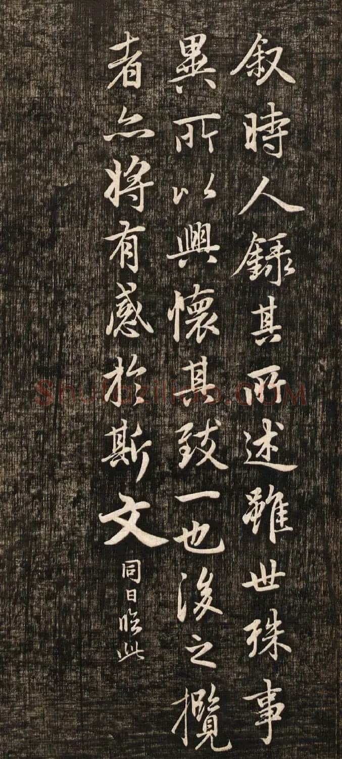赵孟頫书法真迹《兰亭十三跋》挺拔刚健之美 | 兰亭集序