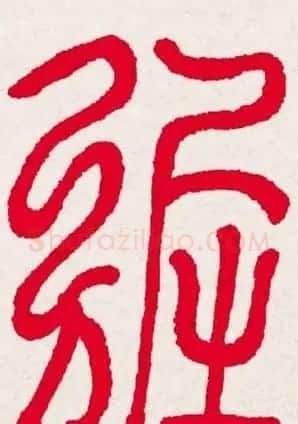 百福书法福字书写大全系列二 | 名家书法作品精选
