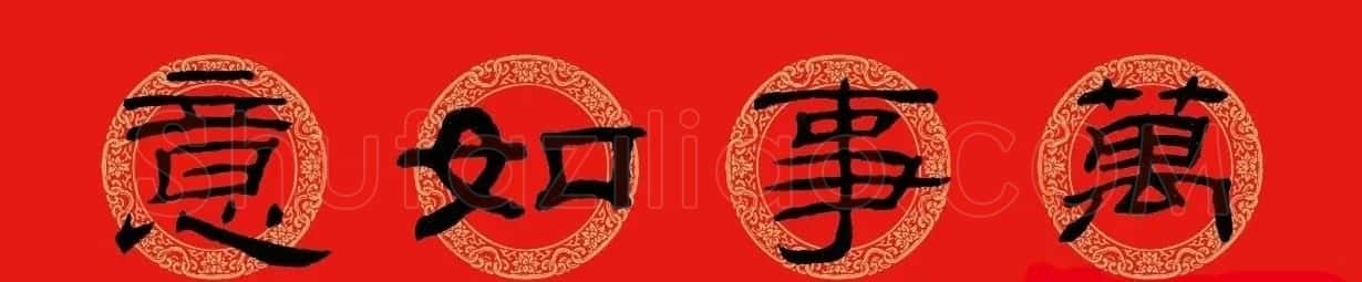 猪年春联:历代名家集字版 | 书法名家作品欣赏
