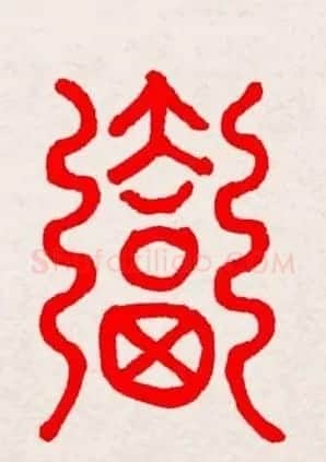 新年送福：福字书写大全系列三 | 书法名家作品鉴赏
