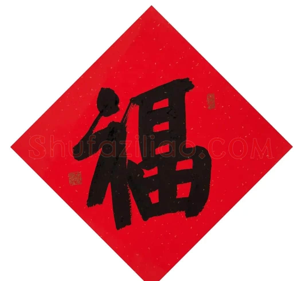 57位书画名家写“福”字 | 书法名家作品欣赏