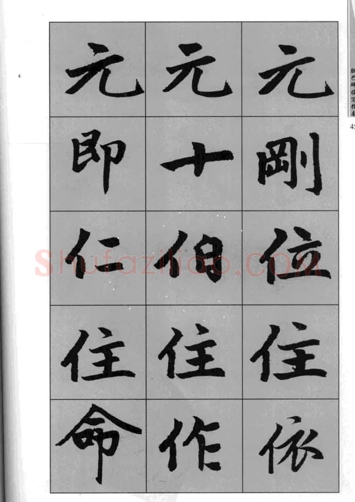 赵孟頫胆巴碑临写指南行楷字帖 | 软笔楷书字帖