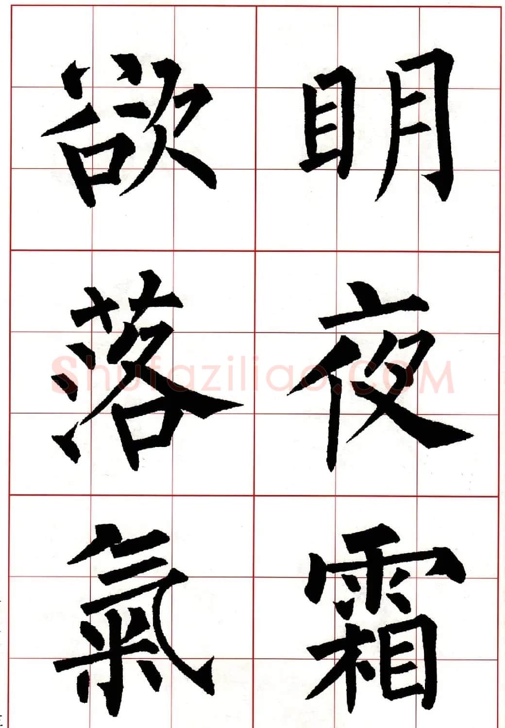 柳体楷书集字古诗七言绝句五首 | 毛笔楷书字帖