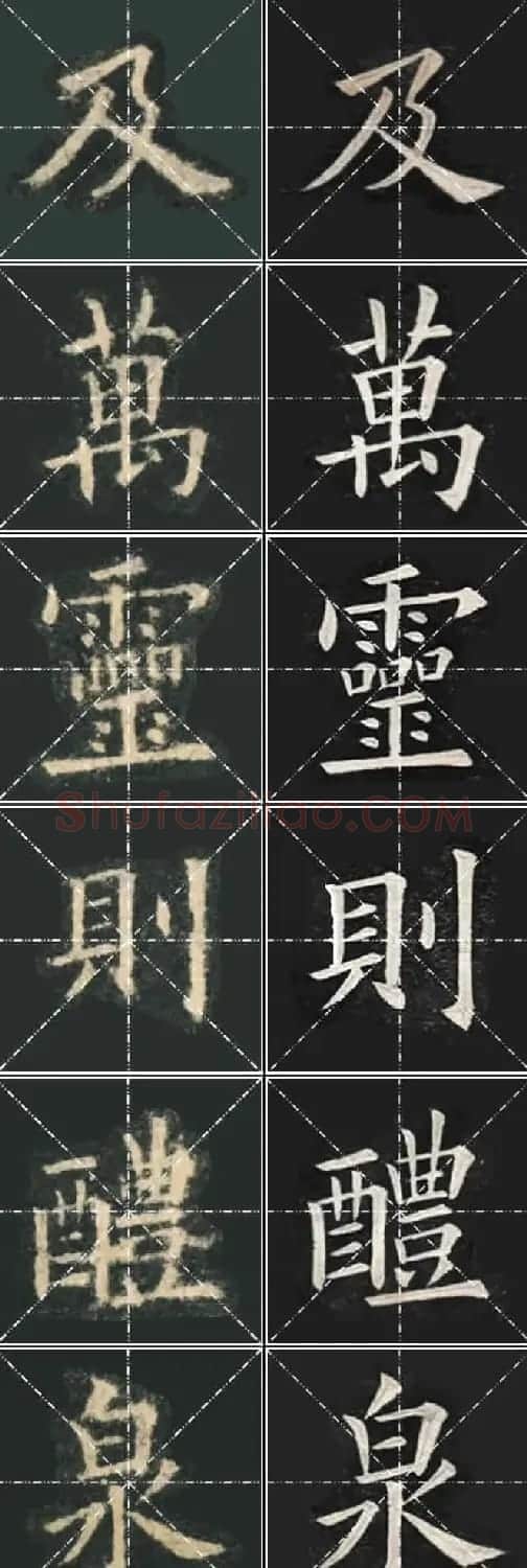 《欧楷九成宫》姚孟起临本与李琪藏本对照字帖 | 毛笔楷书字帖