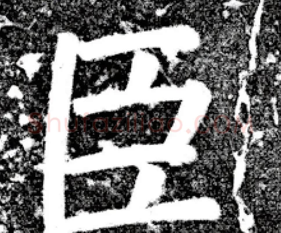 唐代颜真卿69岁楷书《西亭记》残碑 | 名家书法作品精选