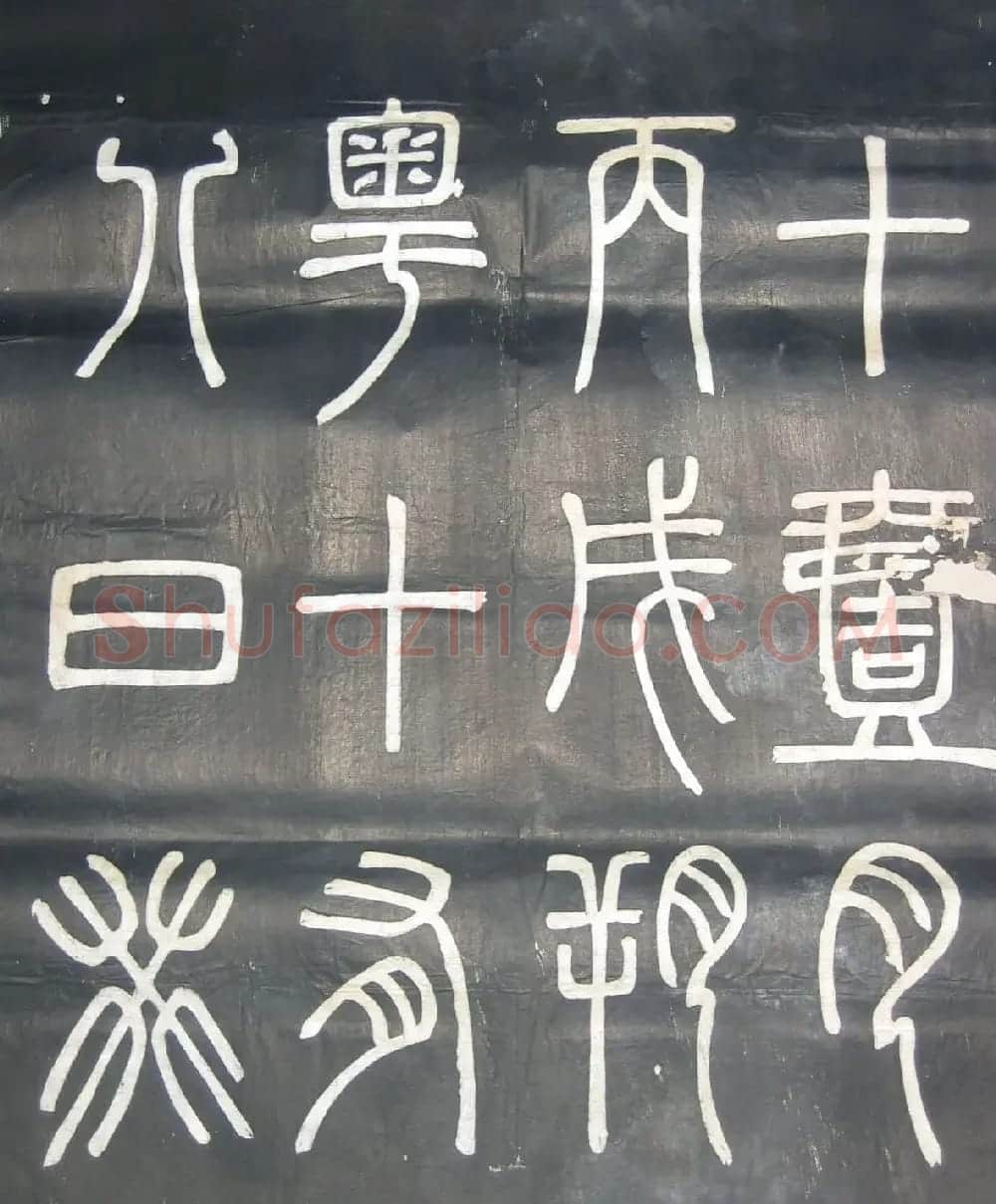 邓石如篆书欣赏《弟子职》 | 毛笔篆书字帖