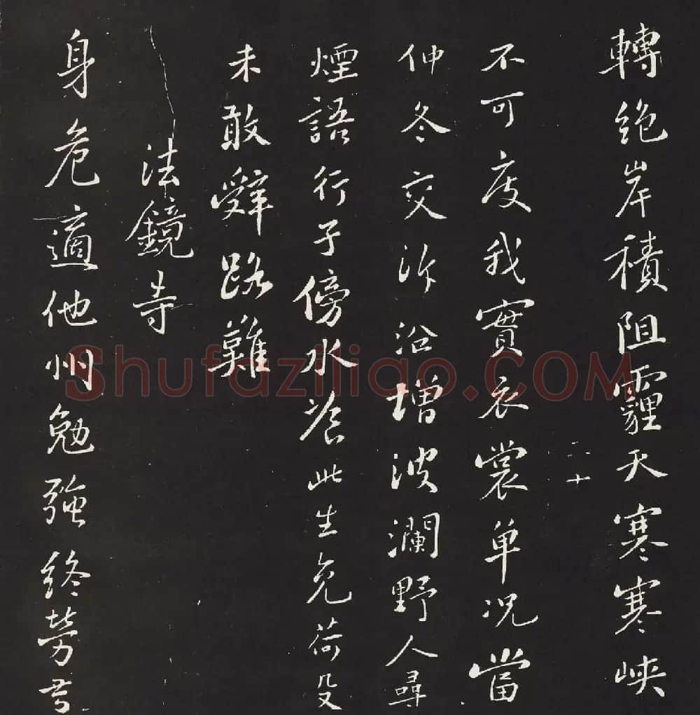 宋琬集二王书法《二妙轩碑》杜诗石刻 | 书法名家作品欣赏