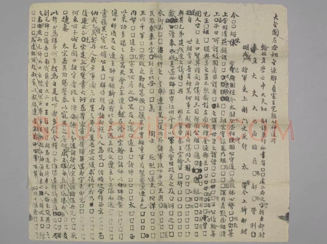 完颜希尹碑 | 故宫铭刻类藏品