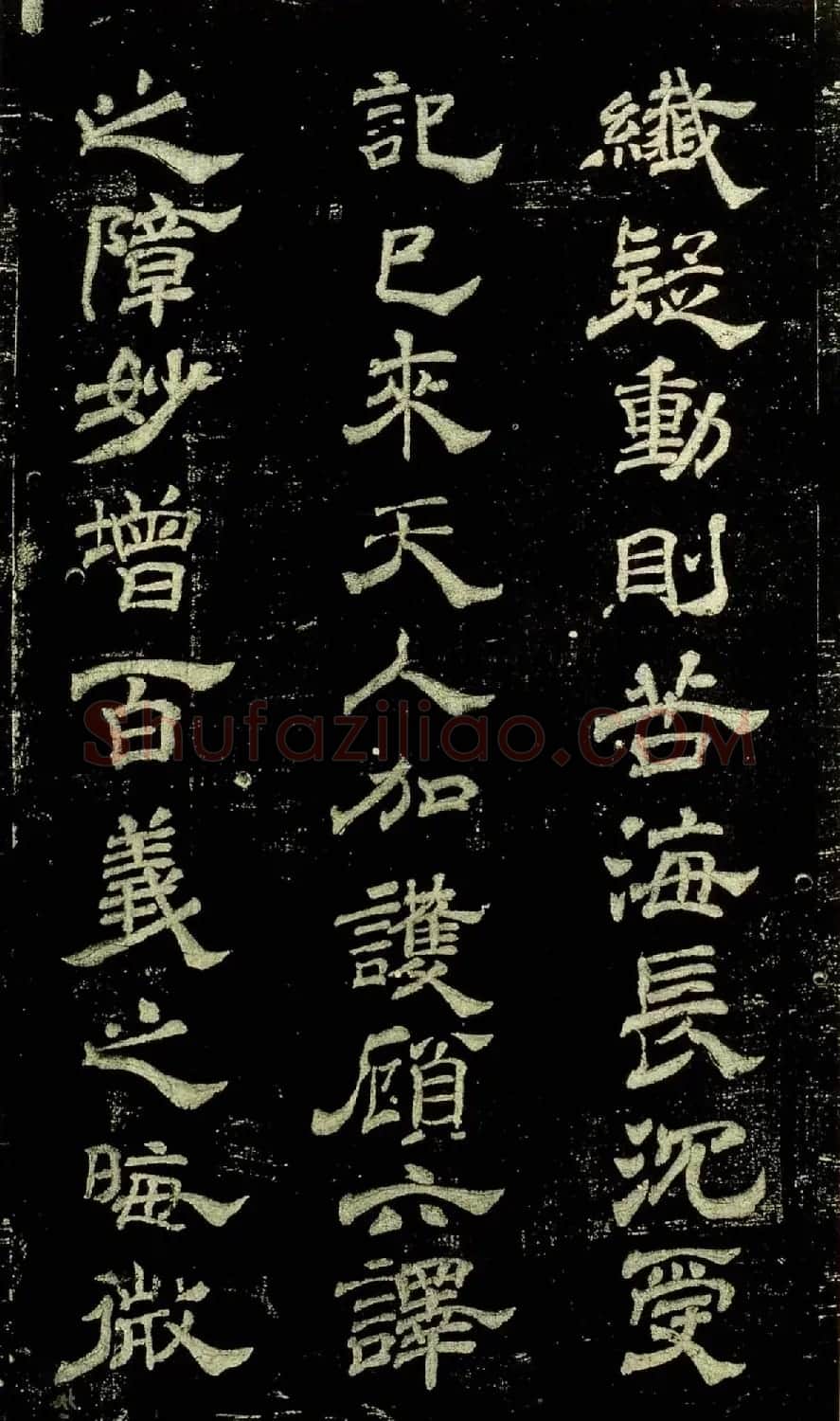 米芾隶书欣赏宋拓本《绍兴米帖》 | 毛笔隶书字帖