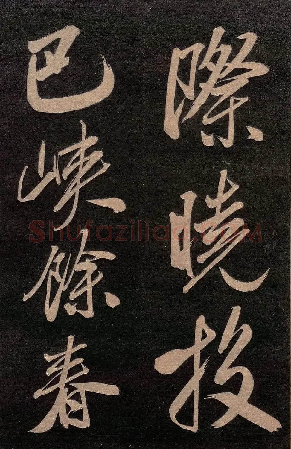 米芾行书《送李太守序+晓行巴峡》 | 软笔书法作品