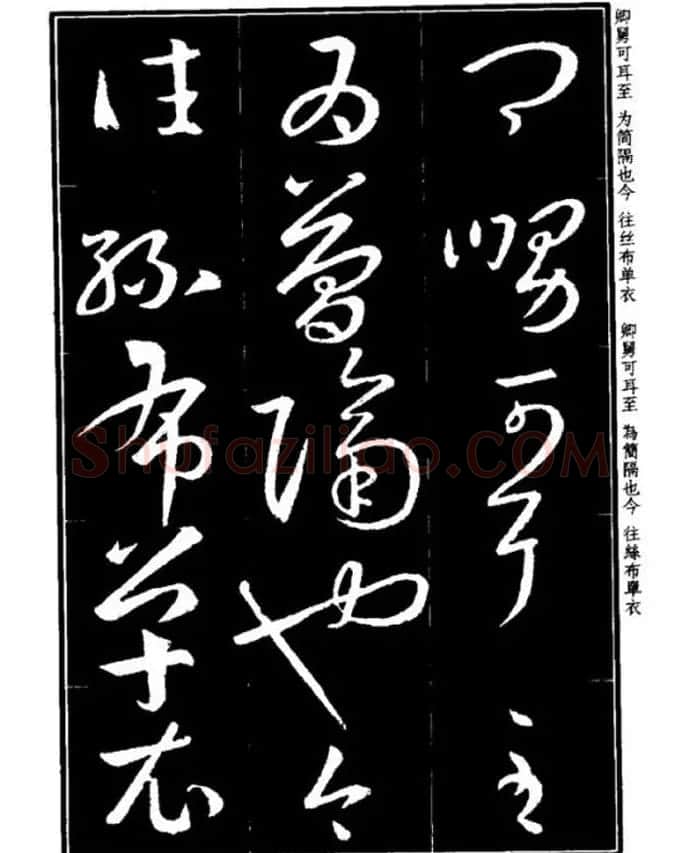 书法字海《王羲之草书十七帖解析字帖》 | 毛笔草书字帖