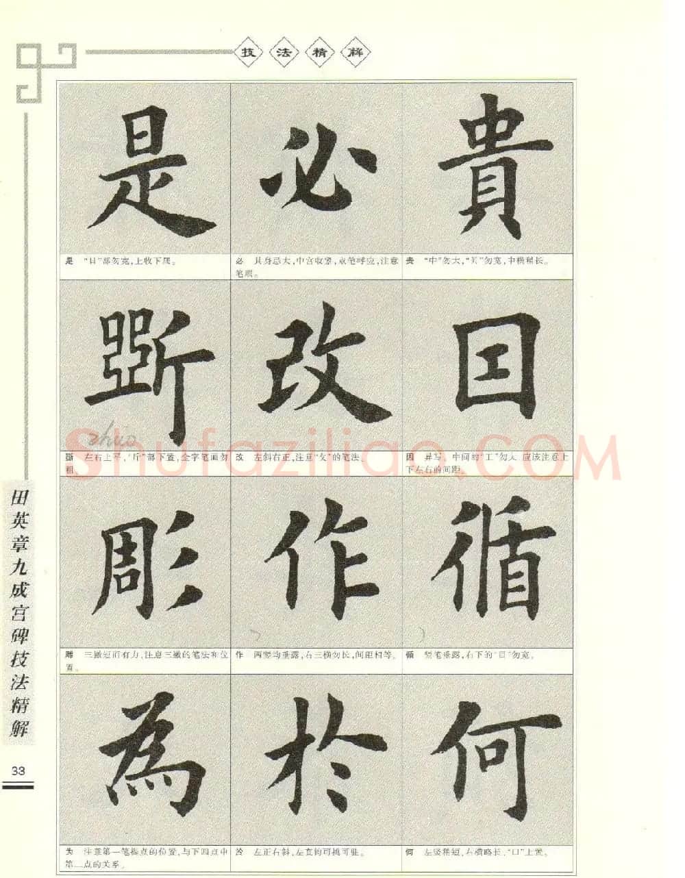 《田英章九成宫碑技法精解》字帖下载 | 毛笔楷书字帖