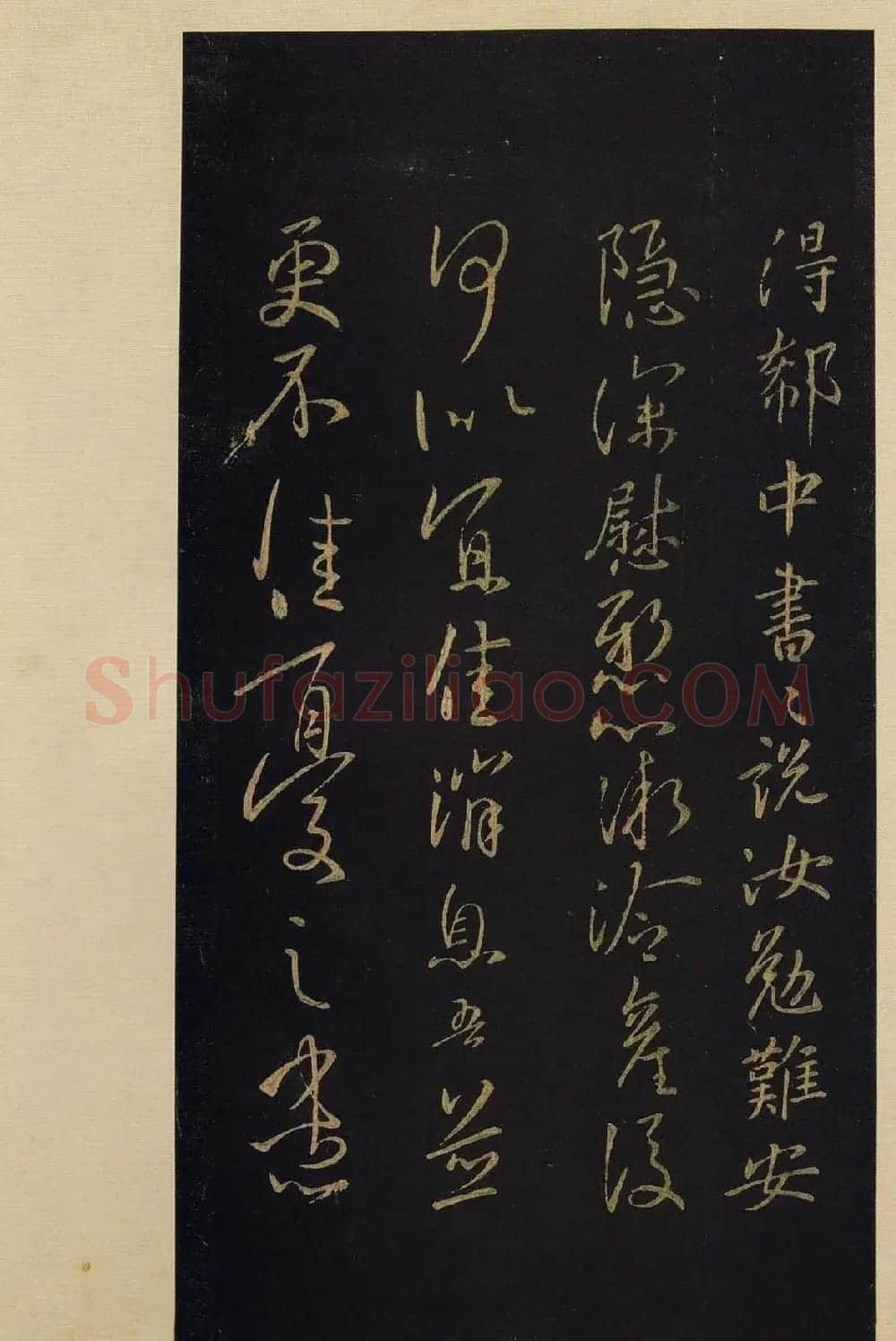 传世书法宋拓《宝晋斋法帖》卷第八 | 书法碑帖
