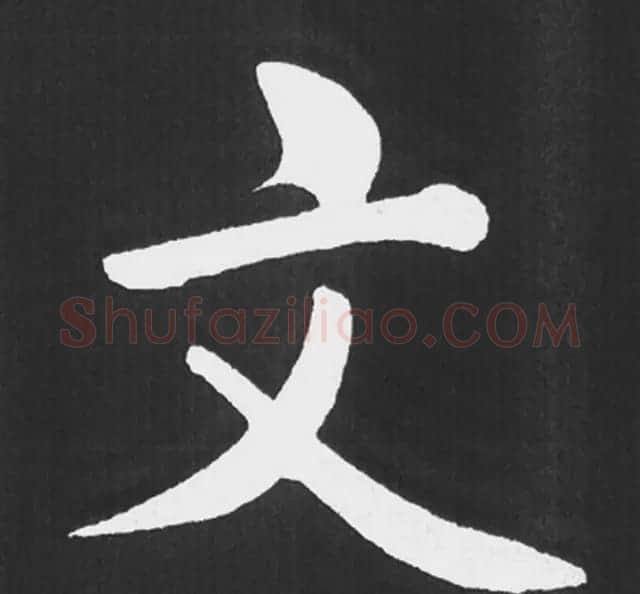 赵孟頫行楷书法《五柳传》手机版单字帖 | 软笔楷书字帖