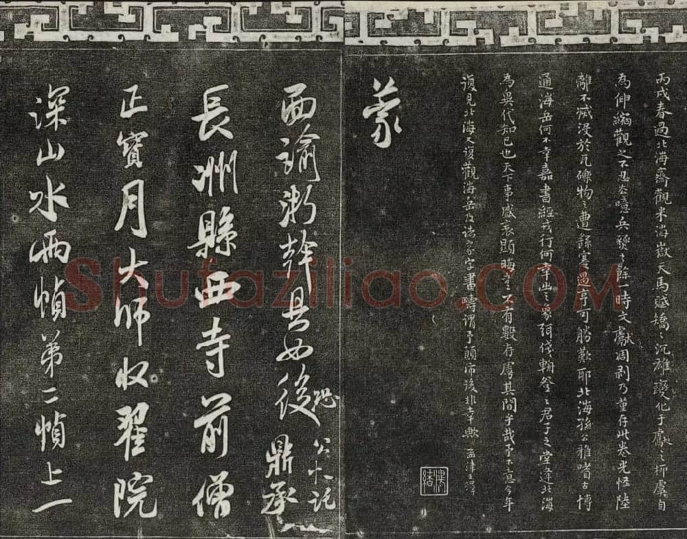 御刻三希堂石渠宝笈法帖第十五册米芾法帖 | 书法碑帖