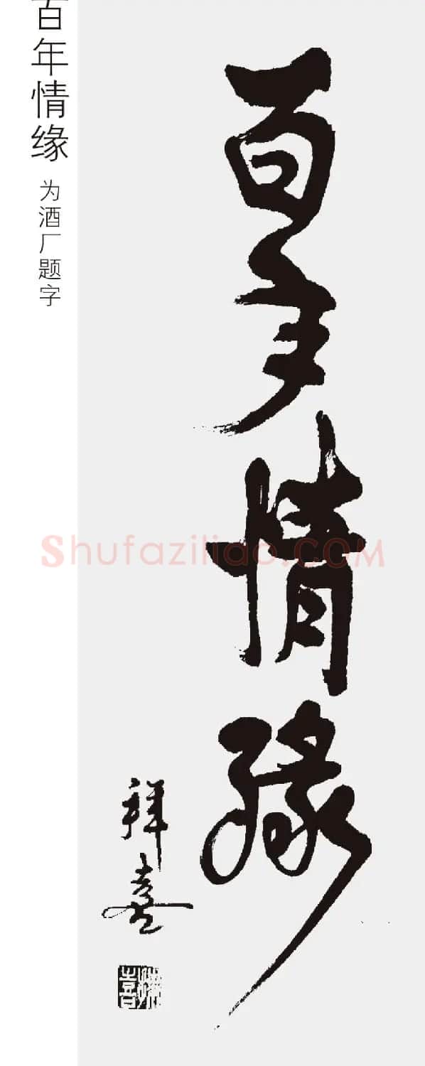 江苏拜喜书法作品欣赏 | 软笔书法作品