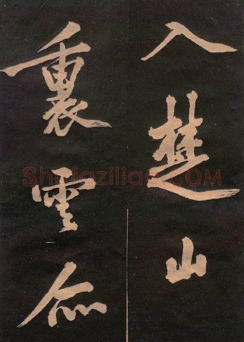 黄庭坚书法《楚山帖》(日本版) | 毛笔书法作品