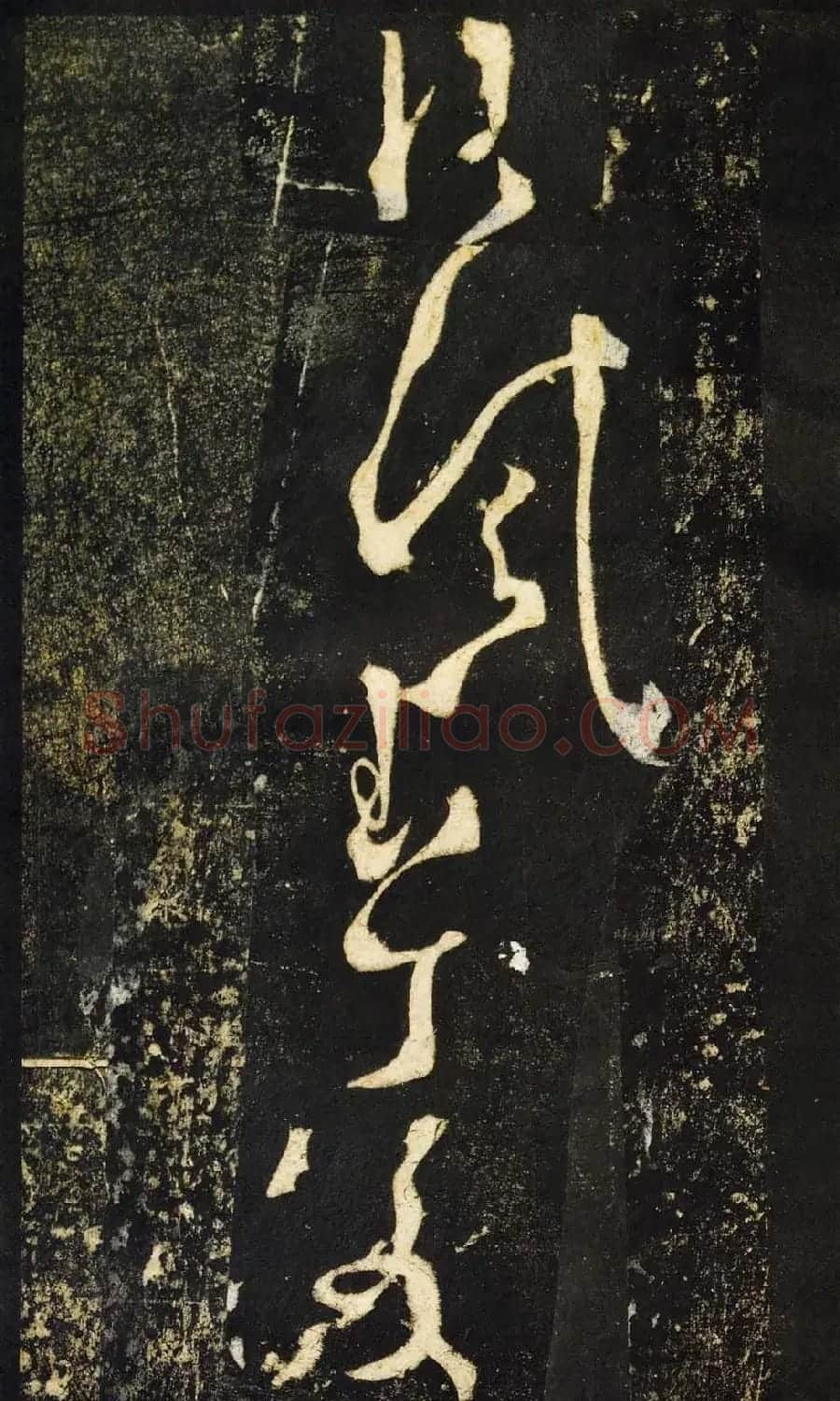 张旭狂草书法《张旭草书断千文》 | 软笔草书字帖