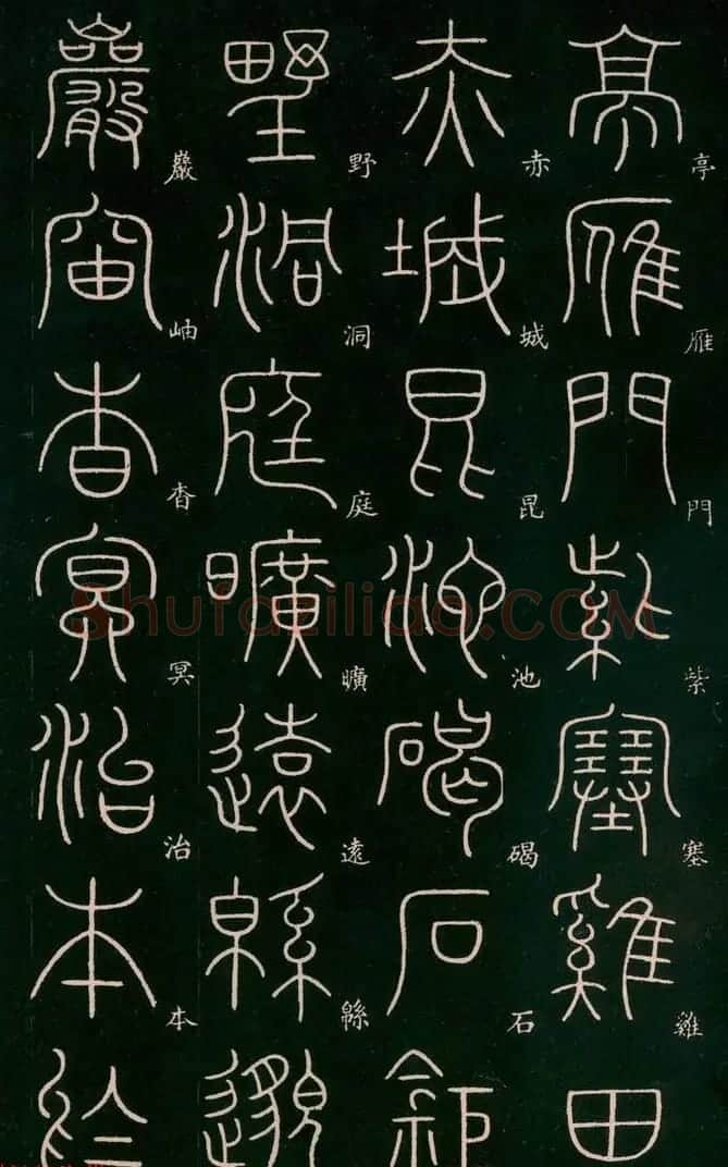 李阳冰书法欣赏《篆书千字文》 | 毛笔篆书字帖