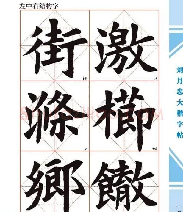 《刘月忠大楷字帖》三方格练字本 | 软笔楷书字帖