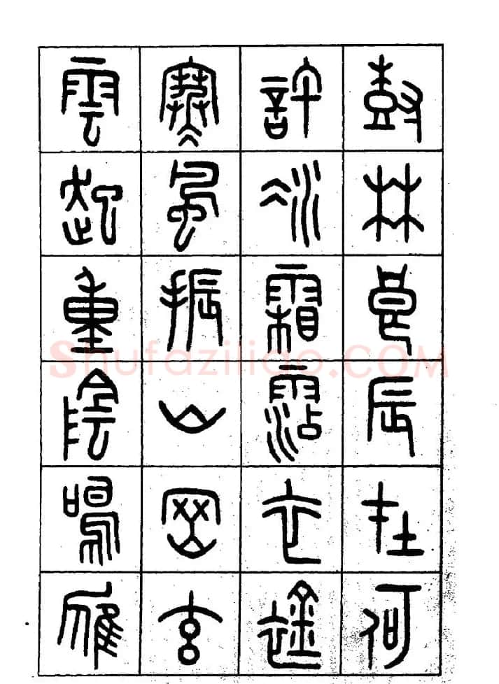 王福庵篆书欣赏《近代王褆咏怀诗》 | 毛笔篆书字帖