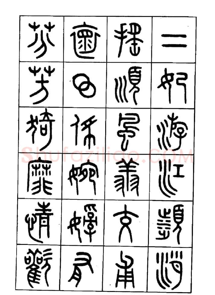 王福庵篆书欣赏《近代王褆咏怀诗》 | 毛笔篆书字帖