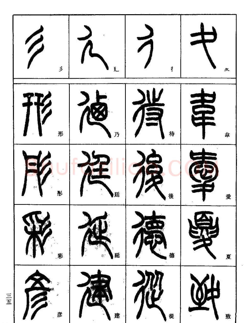 书法技法丛书《小篆基础入门》 | 软笔篆书字帖