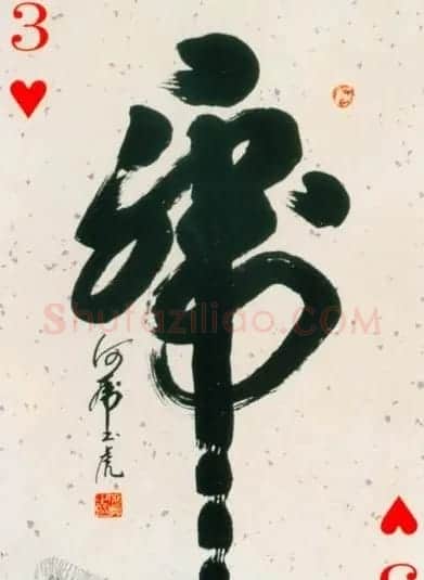 虎字书法作品大全 | 名家书法作品精选