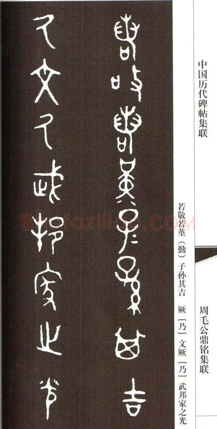 金文字帖欣赏《周毛公鼎铭集联》 | 毛笔篆书字帖