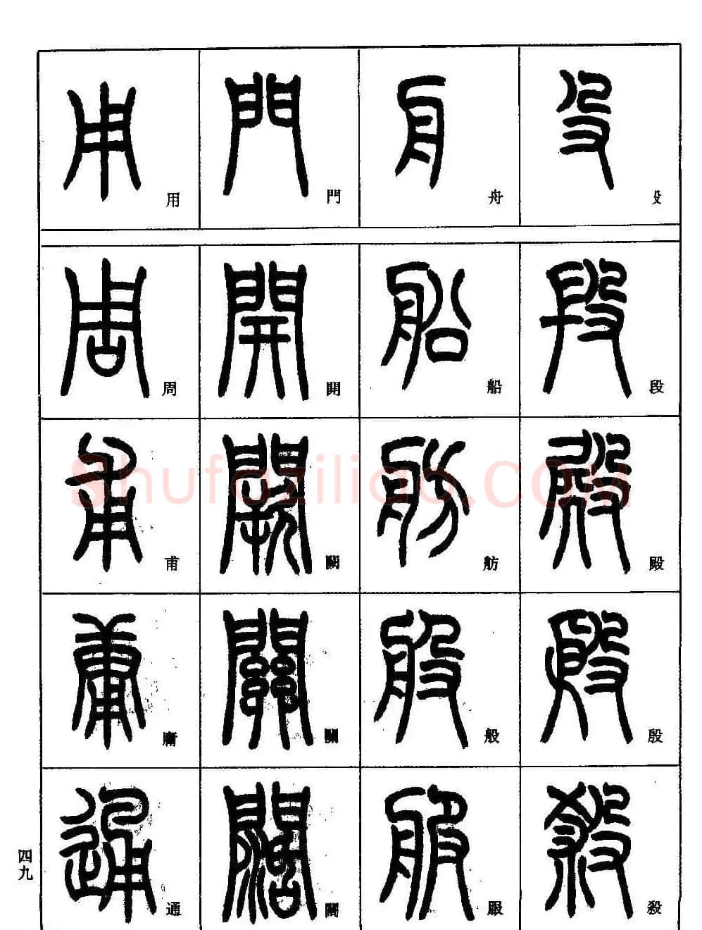 书法技法丛书《小篆基础入门》 | 软笔篆书字帖