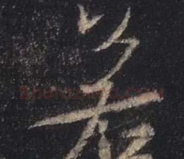 王羲之书法《心经》手机版单字帖 | 毛笔行书字帖