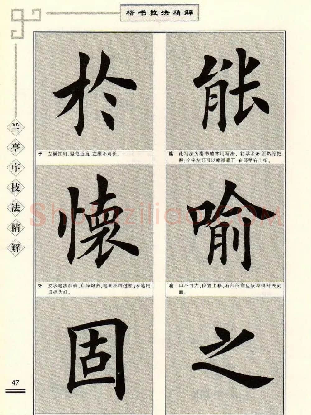 田英章字帖兰亭序技法精解（楷书） | 毛笔楷书字帖