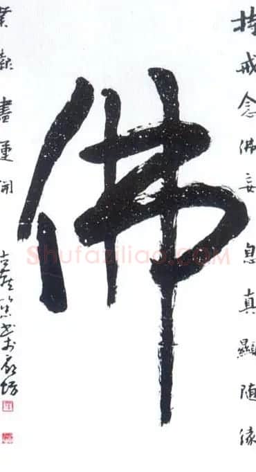 佛字书法作品大全（第三辑） | 名家书法作品赏析