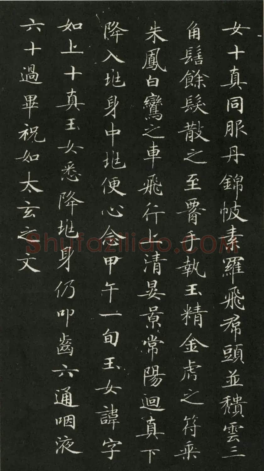唐代钟绍京小楷书法《灵飞经》渤海本 | 书法碑帖