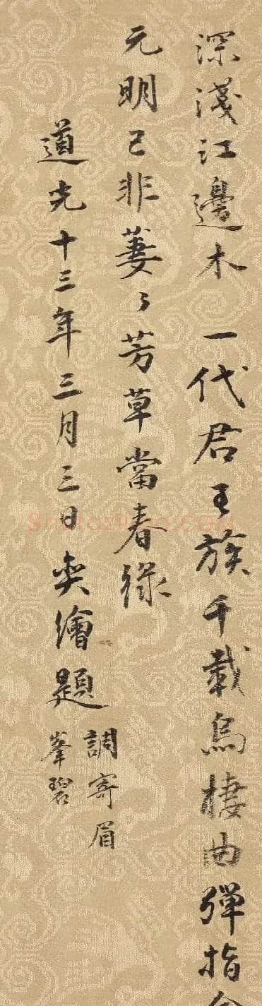 爱新觉罗·奕绘书法题老树寒鸦图 | 书法名家作品鉴赏
