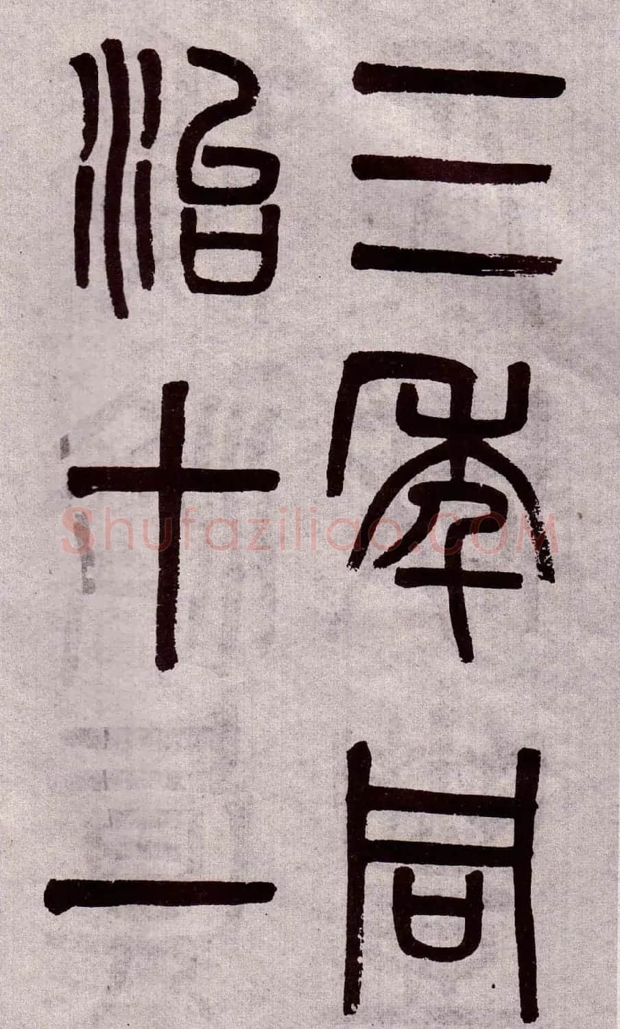 晚清吴大澂篆书欣赏《李公庙碑》 | 毛笔篆书字帖