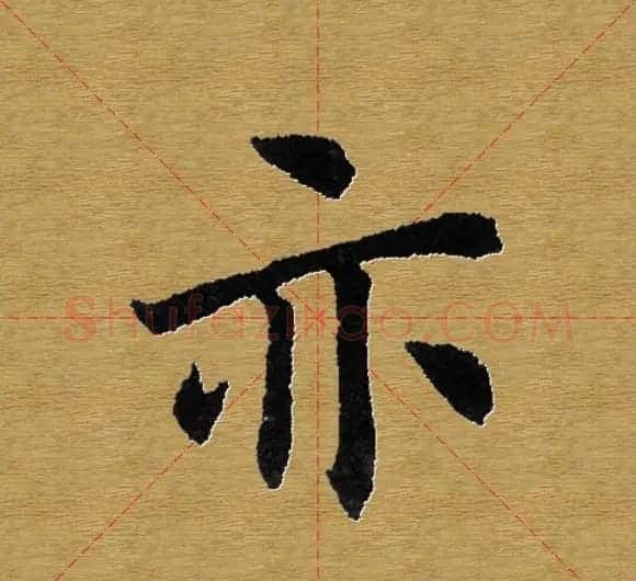 单字书法练习帖《田楷心经》米格版 | 毛笔楷书字帖