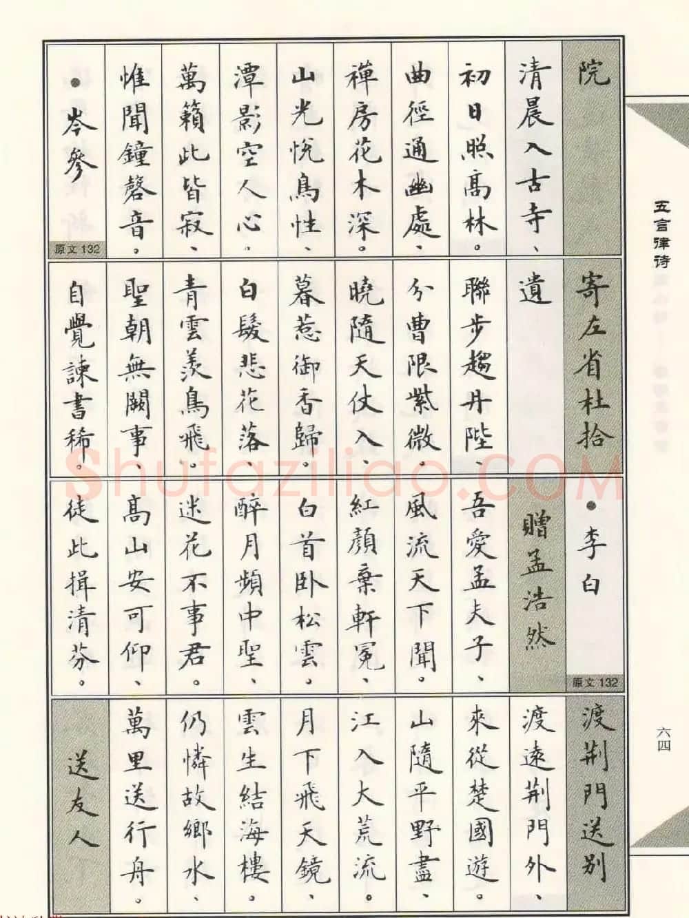 卢中南毛笔小楷字帖欣赏《唐诗三百首》 | 毛笔楷书字帖