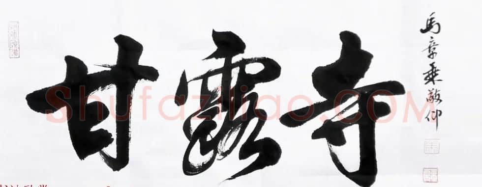 国家艺术品鉴定评估师马章乘书法作品欣赏 | 书法作品鉴赏