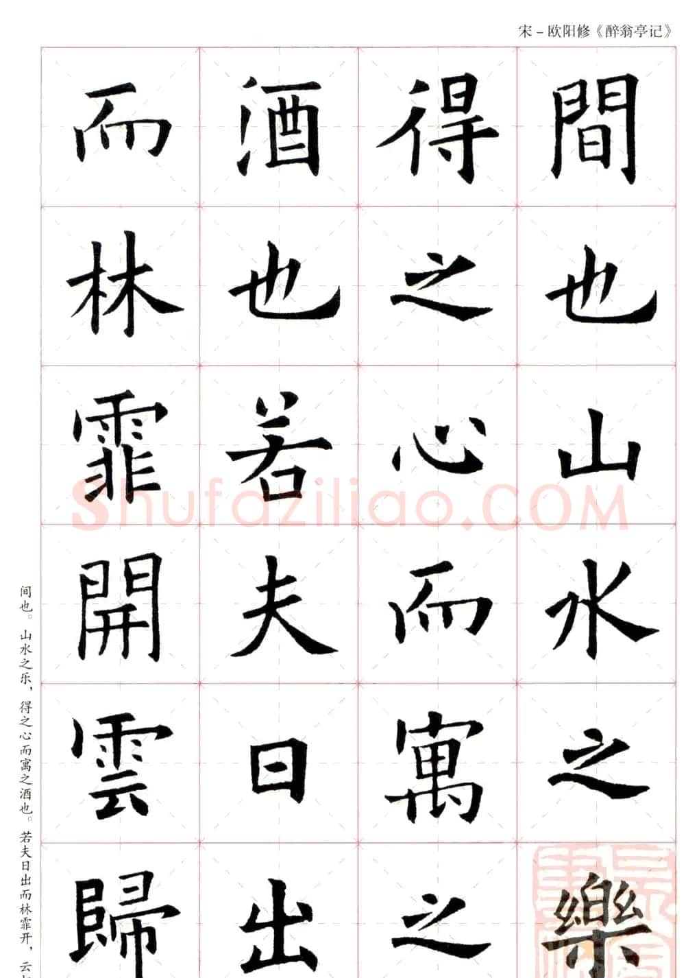 米字格版字帖：欧阳询楷书集字《醉翁亭记》 | 毛笔楷书字帖