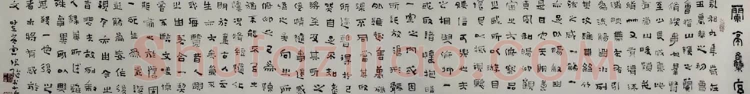 张继隶书作品欣赏兰亭集序卷 | 兰亭集序