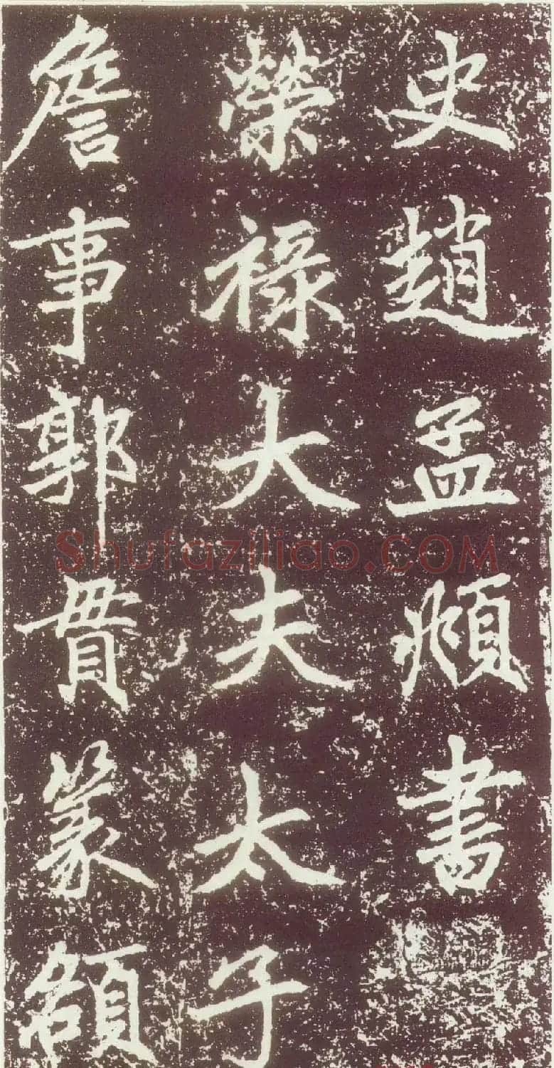 赵孟頫行楷书法欣赏《元故太常博士敬君墓碣铭并序》 | 书法名家作品鉴赏
