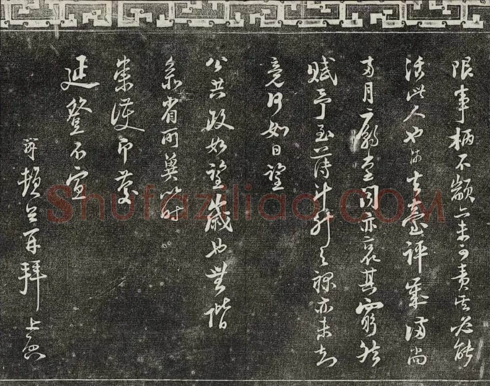 清朝御刻三希堂石渠宝笈法帖第十七册 | 书法碑帖