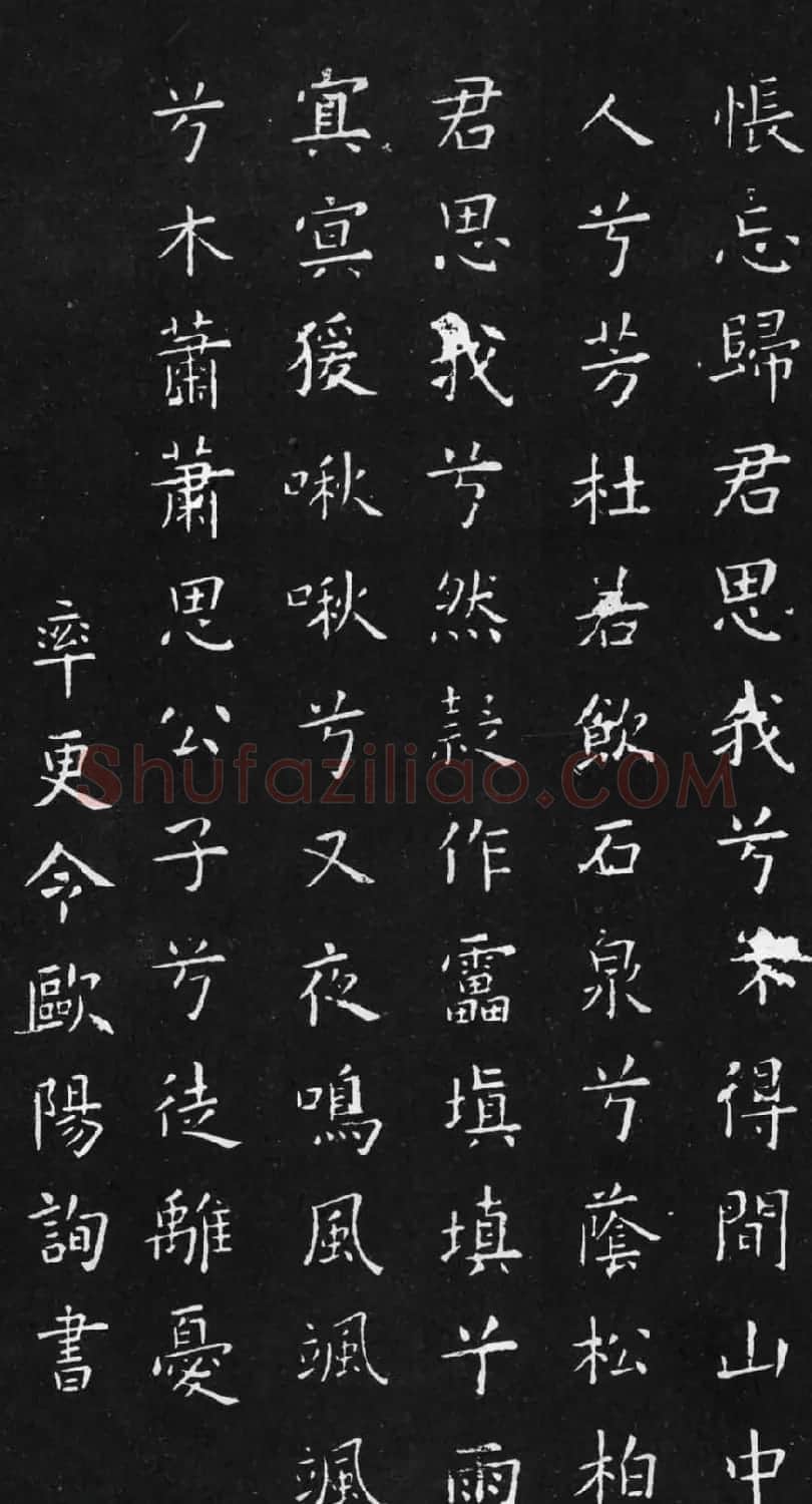初唐欧阳询楷书《九歌》2种 | 名家书法作品赏析