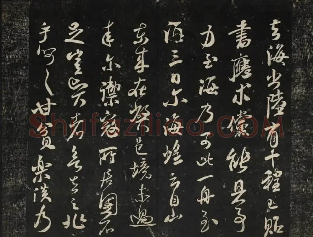 米芾法帖欣赏 御赐澄清堂第一册 | 书法碑帖