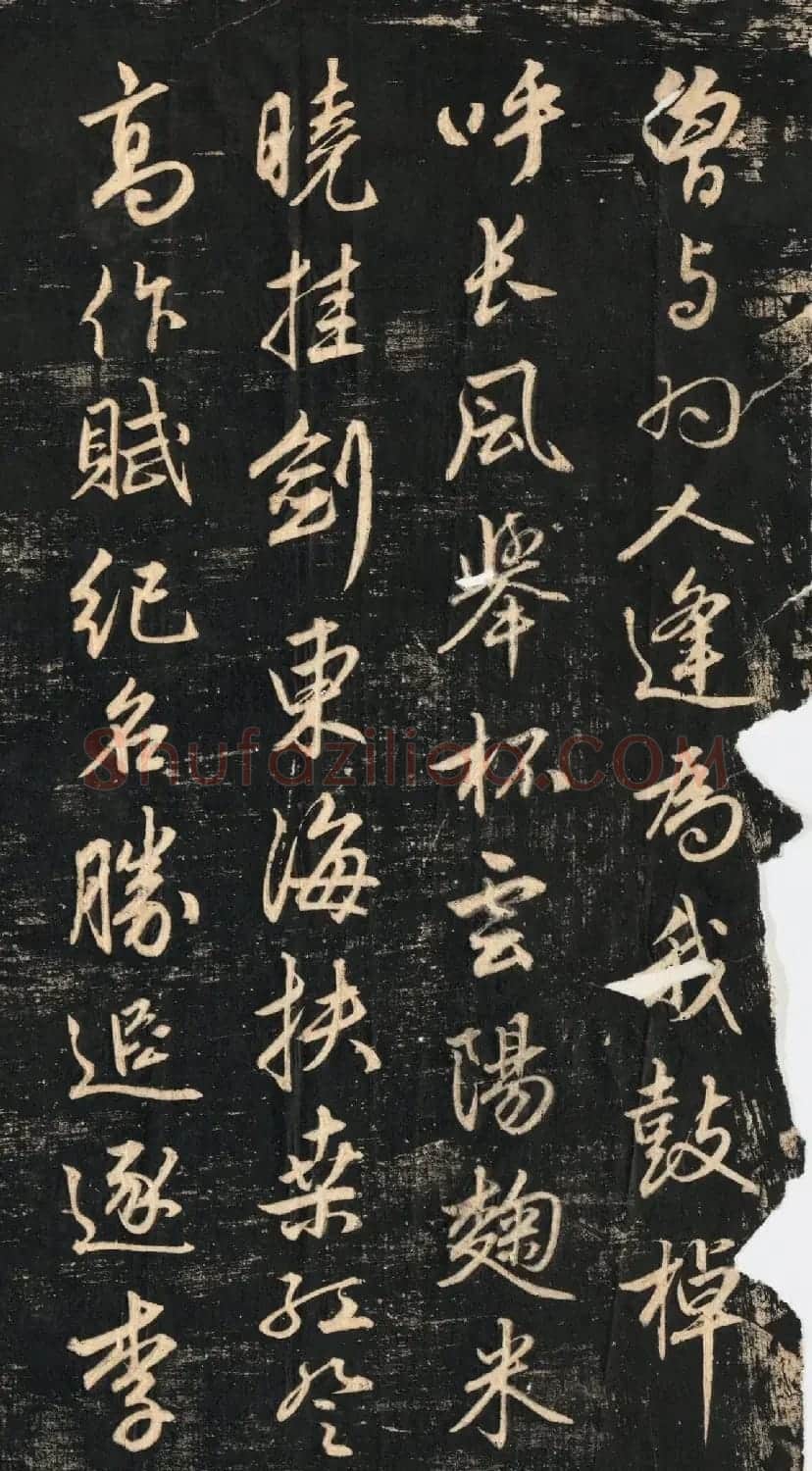 赵孟頫《蜀山图歌》清代墨拓本 | 书法名家作品鉴赏