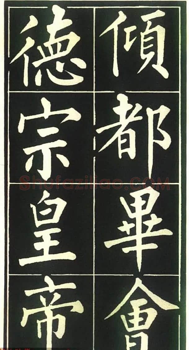 柳公权楷书欣赏《福林寺》 | 软笔楷书字帖